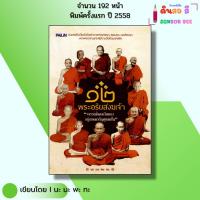 ราคา หนังสือ ๑๒ พระอริยสงฆ์เจ้า I เขียนโดย นะ มะ พะ ทะ หลวงพ่อเกษม หลวงพ่อจง หลวงปู่มั่น หลวงปู่สุข (40015481804)