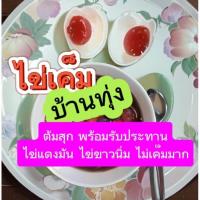 ราคา ไข่เค็มบ้านทุ่ง ต้มสุกพร้อมรับประทาน เป็นไข่พอกดินรสชาติจึงเค็มกำลังดี ไข่แดงใหญ่ มันซุย ไข่ขาวนิ่ม 1 แพ็คมี 6 ฟอง (24778514509)