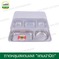 ราคา ถาด ถาดเหลี่ยม ถาดหลุม ถาดหลุมสแตนเลส ถาดพร้อมฝาปิด ถาดหลุมเหลี่ยม 5 ช่อง ฝาพลาสติก สามเอส SSS (19609643717)