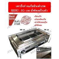 ราคา เตาปิ้งย่างแก๊สอินฟาเรด พัดลมในตัว SEIKI (IG-100) สุดคุ้ม ส่งไว ส่งของทุกวัน (6769867483)