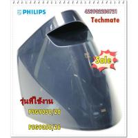 ราคา อะไหล่ของแท้/แท้งค์น้ำเตารีดฟิลิปส์/423902280721/Philips/Water Tank/PSG9050/20/PSG9050/26 (10311430166)
