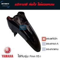 ราคา บังโคลนหน้า FINN 115 i ปี 2018 - 2023 ของแท้เบิกศูนย์ YAMAHA B6F-F1511-00 (27553532503)