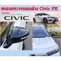 ราคา ครอบกระจกมองข้าง Honda Civic FE(2021) (12371264771)