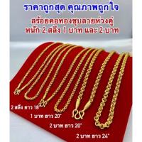 ราคา สร้อยคอทองชุบ [ 018 ] สร้อยทองไมครอนลายห่วงคู่ ทองโคลนนิ่ง น้ำหนัก 2 สลึง , 1 บาท และ 2 บาท สวย แข็งแรง ห้ามพลาดค่าา (5138046765)