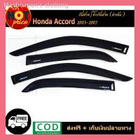 ราคา ↂ✱คิ้วกันสาดประตู คิ้วกันสาด กันสาด คิ้ว 4 ชิ้น ฮอนด้า แอดคอด Honda Accord 2003 -2006ของขวัญ (11351029948)