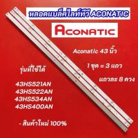 ราคา หลอดไฟ TV ACONATIC 43 TVนิ้ว รุ่นที่ใช้ได้ 43HS521AN 43HS522AN 43HS534AN 43HS400AN 3×8LED (28889925194)