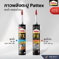 ราคา Pattex กาวพลังตะปู สูตรน้ำ PL50 400 กรัม และสูตรน้ำมันแห้งเร็ว PL60 ขนาด 300 มล. (20551997078)