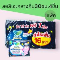 ราคา (1แพ็ค)ลอรีเอะกลางคืน30ซม. 4ชิ้น 1แพ็ค12ห่อ+แถม1ห่อ (24146196673)