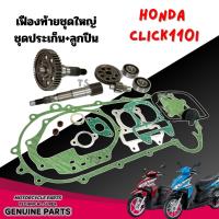 ราคา เฟืองท้ายประเก็น Honda Click110i ฮอนด้า คลิก110ไอ ลูกปืน2ตลับ เพลาขับ เฟืองตาม เฟืองขับ เฟืองท้าย084 (43456512414)