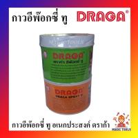 ราคา DRAGA กาวอีพ๊อกซี่ ทู อเนกประสงค์ ดราก้า 1 กก. กาวประสานวัตถุอเนกประสงค์ อีพีอกซี ทู Epoxy อุด ซ่อม ปะ เรือ รูรั่ว (14028027965)