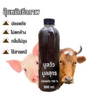 ราคา ปุ๋มหมัก ออแกนิก น้ำหมักขี้หมู น้ำหมักสุกร ปุ๋ยขี้หมู น้ำหมักจุลินทรีย์ เข้มข้น ขี้หมู แท้ 100% หมักEM ปุ๋ยน้ำ 500 ml (8155890612)
