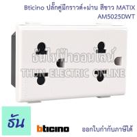 ราคา Bticino ปลั๊กคู่มีกราวด์+ม่าน MATIX (AM5025DWT) เต้ารับคู่มีกราวด์ ปลั๊กกราวด์คู่ เต้ารับ กราวด์คู่ ปลั๊ก 3ขา เต้ารับคู่ (18969263114)