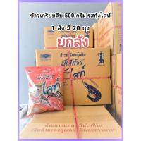 ราคา ‼️ส่งเร็ว ถึงไว‼️ยกลัง มโนห์รา ข้าวเกรียบดิบ กุ้งไลท์ 500 กรัม (41600221823)