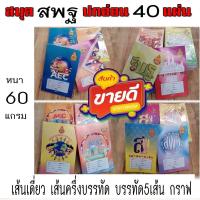 ราคา สมุดปกอ่อน สมุดนักเรียน (สพฐ.) หนา 60 แกรมเล่มละ 40แผ่น (แพ็คละ1โหล) (19959736424)