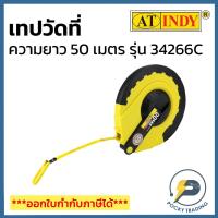 ราคา INDY เทปวัดที่ รุ่นกลม ความยาว 50 เมตร รุ่น 34266C (19685784580)
