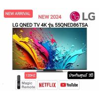 ราคา LG ทีวี 55QNED86 สมาร์ททีวี 55 นิ้ว 4K UHD QNED รุ่น 55QNED86TSA.ATM ปี 2024 (29351961240)