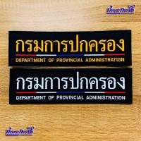 ราคา อาร์ม กรมการปกครอง (หลังเสื้อ-ตีนตุ๊กแก) (11629031323)