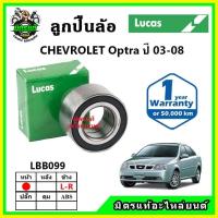 ราคา LUCAS ลูกปืนล้อหน้า ลูกปืนล้อหลัง Chevrolet Optra เชฟโรเลต ออฟตร้า ปี 2003-08 (21072925105)