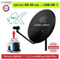 ราคา (แพ็ค 1 ชุด) PSI ชุดหน้าจานดาวเทียม OK 60 cm.ยึดผนัง + LNB OK-1 (New Model) ใช้กับกล่องรับสัญญาณ PSI ได้ทุกรุ่น (41610824994)