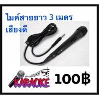 ราคา ไมค์พร้อมสาย ไมค์โครโฟนสาย 3 เมตร สายหนากว่า ไมค์รุ่น 60฿ ไมค์ราคาถูก (7431918501)