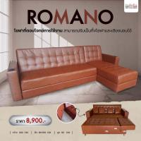 ราคา โซฟา รุ่น ROMANO มี 2แบบ งานหนังPU หรือ งานผ้าฮอลแลนด์ โซฟานั่งเล่น นั่งดูทีวี ปรับนอนได้ สินค้าคุณภาพ จัดส่งฟรีทั่วไทย (19179700153)