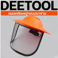 ราคา หมวกตัดหญ้า รูปทรงงอบ กันแดด (หน้ากากตาข่าย) หน้ากากตัดหญ้า กันสะเก็ด เซฟตี้ ปรับระดับได้ รับประกันคุณภาพ (21871611134)