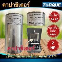 ราคา คาปาซิเตอร์ กล่องคอนโทรล ปั๊มบาดาล Torque 1HP 1.5 HP 2HP 3HP กล่องควบคุม อะไหล่ปั๊มบาดาล กล่องปั๊มทอร์ค คาปา กล่องควบคุม (22065499495)