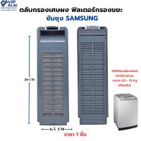 ราคา ตลับกรองเศษผง ซัมซุง samsung เครื่องซักผ้า 6.5x20 ซม. ฟิลเตอร์กรองขยะ เครื่องซักผ้าขนาด 6.5 - 13 Kg (7613127228)