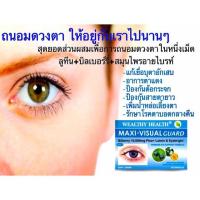 ราคา Wealthy Health Maxi-Visual Guard บำรุงสายตาขั้นเทพ10/2028 (677710214)