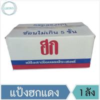 ราคา ยกลัง !! แป้งฮกแดง แป้งสาลีอเนกประสงค์ ตรา ฮกแดง 1 กก. × 10 ถุง (15134481842)