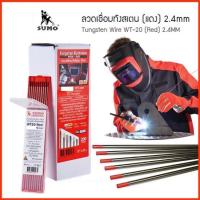 ราคา WT20-2.4-SM SUMO ลวดเชื่อมทังสเตน สีแดง WT-20 ขนาด 1.6, 2.4 mm (10 เส้น/แพค) ยี่ห้อ ซูโม่ ของเเท้ (13281755412)