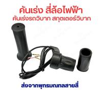 ราคา คันเร่ง สี่ล้อไฟฟ้า แบบครึ่งมือ ความเร็ว สำหรับ สี่ล้อไฟฟ้า รถวิบาก สกู๊ตเตอร์ไฟฟ้า แบบ offroad จักยาน สกู๊ตเตอร์ จักรยา (27055257450)