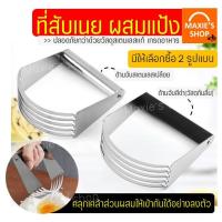 ราคา ส่งฟรี ที่บดสับเนย ผสมแป้ง MAXIE (มีให้เลือก2รูปแบบ) ที่บดเนย ที่สับเนย ที่ผสมแป้ง ที่คลุกส่วนผสม ที่สับแป้ง (8170651550)