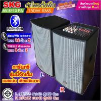 ราคา ลำโพงคาราโอเกะ SKG ลำโพงตั้งพื้น ลำโพงขนาด 12 นิ้ว 150W RMS สุดยอดเบสแน่นๆ รุ่น AV-8113 PA (หน้าเทา ตู้ดำ) (24370572170)