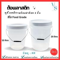 ราคา ถังดองบ๊วย ถังน้ำ ถังพลาสติก มือ 1 สีใส หูหิ้วเหล็ก+ฝาล็อค 2 ชั้น (มี 2 ขนาด 10ลิตรและ 20 ลิตร) (29267455389)
