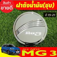 ราคา ครอบฝาถังน้ำมัน mg3 ชุบโครเมี่ยม MG 3 MG3 2015-2023 (RI) (3358520649)
