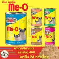 ราคา อาหารเปียก me-o กระป๋อง ยกลัง24กระป๋อง (27739474521)