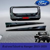 ราคา คิ้วฝากระโปรงท้าย ฟอร์ด เรนเจอร์ FORD Ranger 2015-2020 ดำเงา (3536288701)