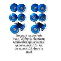 ราคา น็อตอุดปลายแฮนด์ แต่ง Posh ใส่ได้ทุกรุ่น น็อตปลายแฮนด์มอไซด์ อุดปลายแฮนด์ อุดปลายแฮนด์110i อุด ปลายแฮนด์125 ตุ้มปลาย (28924607758)