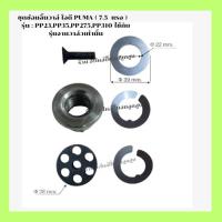 ราคา ชุดซ่อมลิ้นวาล์ว ไอดี เครื่องปั๊มลมลูกสูบ PUMA (7.5 HP.) รุ่น : PP23,PP35,PP275, PP310 (22833599714)