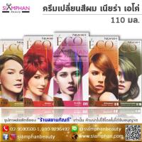 ราคา ac ครีมเปลี่ยนสีผม เบอริน่า เนียร่า เอโค่ 110 มล. | Berina Nearah Eco Hair Color Cream 110ml. (13220472979)