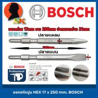 ราคา ดอกสกัดปูน แย็กปูน HEX มีปากแหลม -ปากแบน ขนาดก้าน 17mm ยาว 280mm ยี่ห้อ BOSCH (สามารถใช้กับสกัดได้ทุกยี่ห้อขนาด 5กิโล) (26930711054)