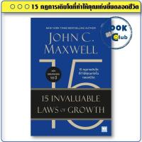 ราคา หนังสือ 15 กฎการเติบโตที่ทำให้คุณเก่งขึ้นตลอดชีวิต (15 Invaluable Laws of Growth) #John C.Maxwell (27020683460)