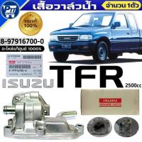 ราคา เสื้อวาล์วน้ำ แท้ ISUZU TFR 2.5cc เสื้อวาล์วน้ำ แท้ศูนย์ รหัส 8-97916700-0 จำนวน 1ตัว (47451402137)