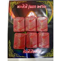 ราคา พระผงสีวลี หลวงปู่โต๊ะ รายการลุ้นเนื้อ (23657798210)