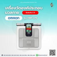 ราคา Omron เครื่องชั่งน้ำหนัก ดิจิตอล HBF-375 เครื่องชั่ง วัดไขมัน วัด BMI รับประกัน ศูนย์ไทย 2 ปี (28735865437)