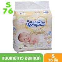 ราคา Mamypoko Super Premium organic มามี่โพโค ผ้าอ้อมสำเร็จรูปแบบเทป ไซส์S 76 ชิ้น/NB 84 ชิ้น (1927190556)