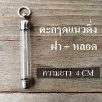 ราคา หลอดใส่ตะกรุด ยาว 4cm พร้อมฝาสแตนเลสมีเบอร์6-20 ปลอกแนวดิ่ง หลอดตะกรุดสำเร็จรูปพร้อม (16406591485)