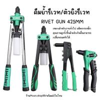 ราคา *พร้อมส่ง* คีมย้ำ คีมย้ำรีเวท ตัวย้ำรีเวท ตัวยิงรีเวท ด้ามยาว ขนาด 17 นิ้ว ด้ามเขียว / ด้ามเหลือง ราคา/set (28316002982)