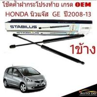 ราคา โช๊คค้ำฝาท้าย HONDA Jazz GE แจ๊ส ปี 2009-2013 ยี่ห้อ STABILUS จำนวน 1ข้าง รหัส298544 (22285811544)